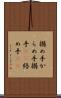搦め手 Scroll