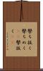 撃ち抜く Scroll
