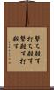 撃ち殺す Scroll