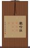 撒哈拉(ateji)(RK) Scroll