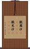 撒爾沙(ateji) Scroll