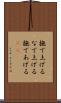 撫で上げる Scroll