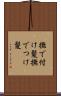 撫で付け髪 Scroll