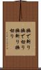 撫で斬り Scroll