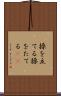 操を立てる Scroll