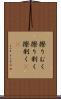 擦りむく Scroll