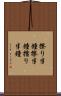 擦り半鐘 Scroll
