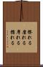 擦れる Scroll