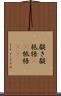 擬き Scroll