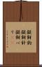 擬餌鉤 Scroll
