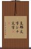 支那文字 Scroll