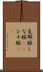 支那服 Scroll
