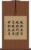 攻め上る Scroll