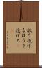 放り投げる Scroll