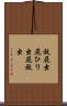 放屁虫 Scroll