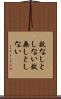 故なしとしない Scroll