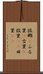 故郷(P) Scroll