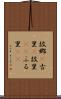 故郷(P) Scroll