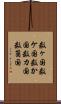 数ヶ国 Scroll
