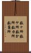 数ヶ所 Scroll