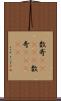 数寄(ateji) Scroll