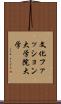 文化ファッション大学院大学 Scroll