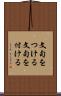 文句をつける Scroll