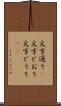 文字通り(P) Scroll