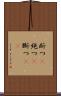 断つ(P) Scroll