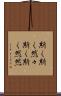 斯く斯く然々 Scroll