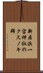 新居浜一宮神社のクスノキ群 Scroll