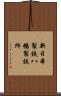 新日本製鉄八幡製鉄所 Scroll