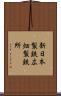 新日本製鉄広畑製鉄所 Scroll