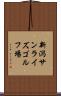新潟サンライズゴルフ場 Scroll