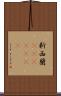 新西蘭(ateji)(rK) Scroll