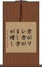 方がマシ Scroll