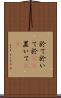 於て Scroll