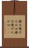 旅は情け、人は心 Scroll