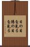 日の目を見る Scroll