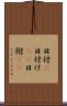 日付(P) Scroll