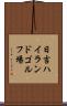 日吉ハイランドゴルフ場 Scroll