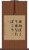 日向ぼこり Scroll