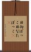 日向ぼっこ Scroll
