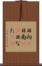 日向(P) Scroll