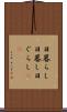 日暮らし Scroll