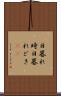 日暮れ時 Scroll