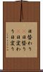 日替わり(P) Scroll