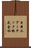 日本エアーテック株式会社 Scroll
