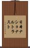 日本ナショナルトラスト Scroll
