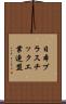 日本プラスチック工業連盟 Scroll